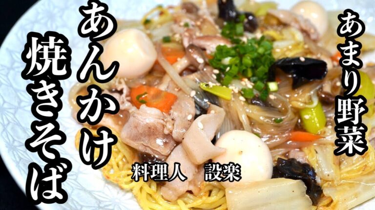冷蔵庫の余った野菜で【五目餡掛け焼きそば】の作り方　めんつゆを使って簡単に美味しく作れるあんかけ焼きそば