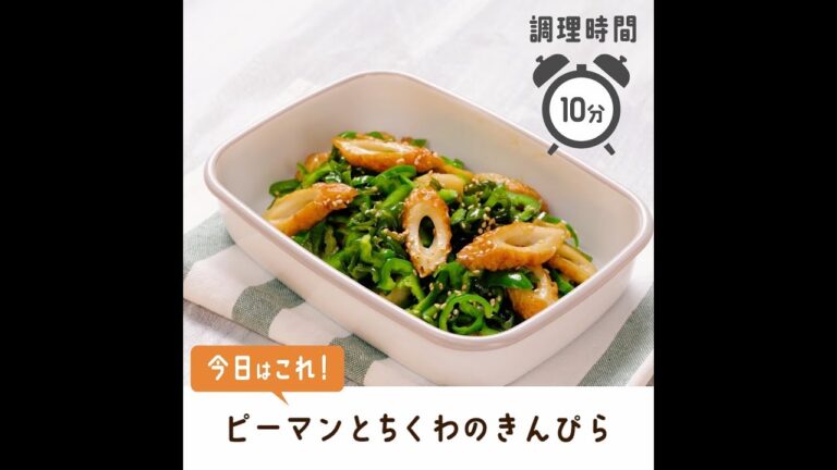 素朴な定番おかず。ピーマンとちくわのきんぴら【作り置き／常備菜】