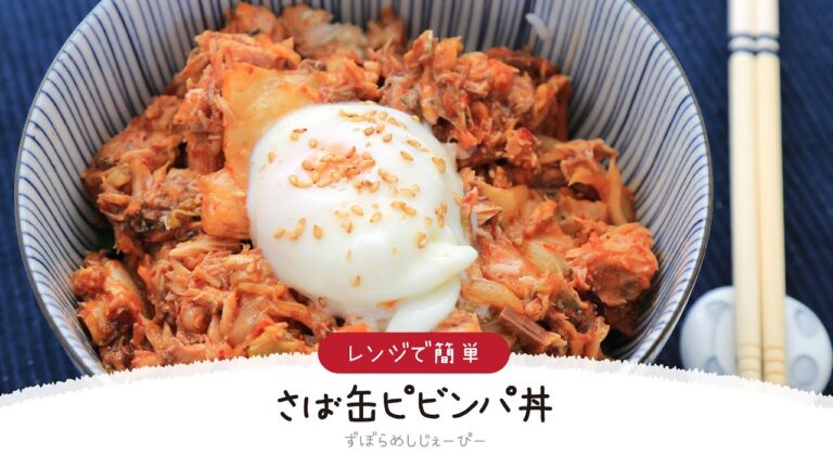 【ズボラ飯】5分で完成★レンジで簡単「さば缶ピビンパ丼」【簡単レシピ・早い・美味しいズボラ飯】