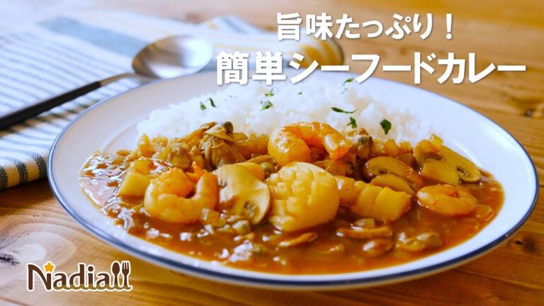 旨味たっぷり！簡単シーフードカレー