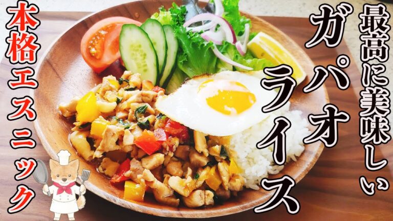 【驚くほどご飯がすすむ！】お家で本格エスニック！絶品ガパオライス