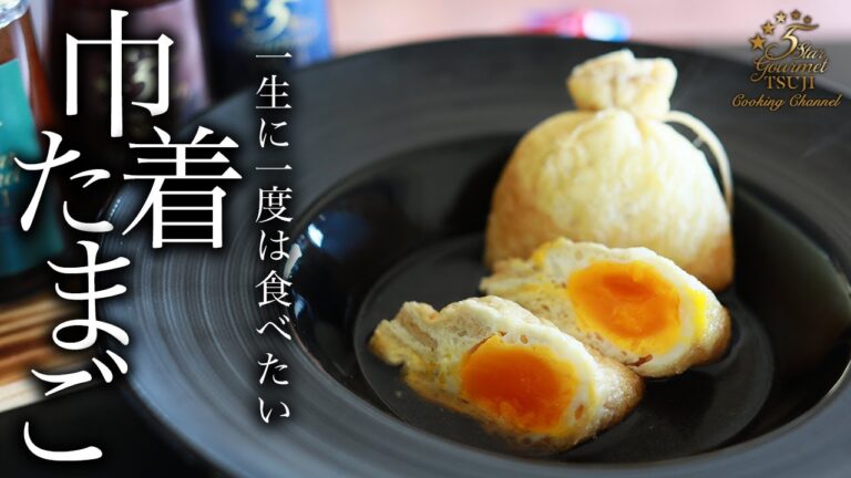 【教えたくない】巾着たまごの作り方・プロが教えるレシピ【簡単おつまみ卵巾着】