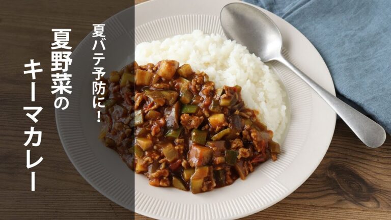 夏バテ予防に☀️夏野菜のキーマカレー