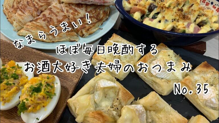 【おつまみ】ほぼ毎日晩酌する夫婦のおつまみNo35・しらすとカマンベールのパイ・ベーコンポテトガレット【料理動画】
