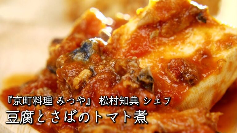 豆腐とさばのトマト煮【京町料理 みつや / 松村知典シェフ】