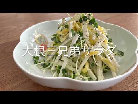 大根三兄弟サラダ