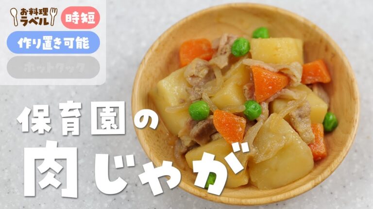 定番の味染み！保育園の給食レシピ「肉じゃが」の作り方  |  あおいの給食室