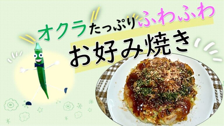 オクラと豆腐のふんわりお好み焼きを作ったよ