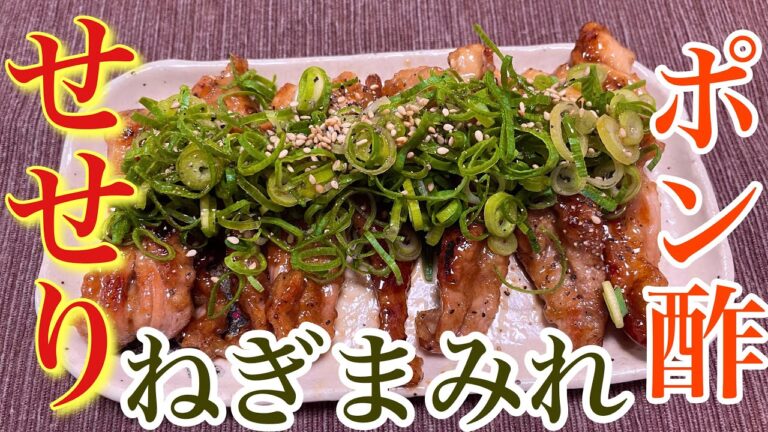 【居酒屋メニュー！】せせりのねぎまみれの作り方【おつまみ】【簡単男飯】