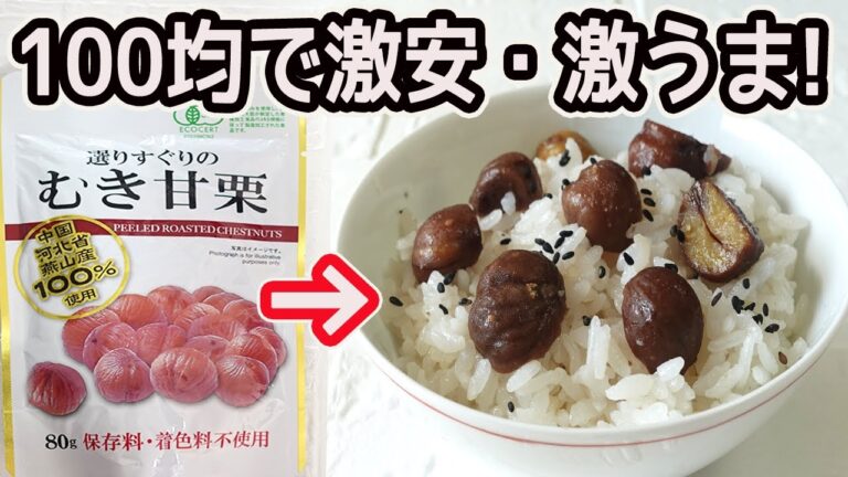 甘栗で超簡単「栗ご飯」面倒な皮むき不要！甘栗と調味料を入れるだけ！