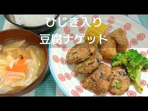 【外はカリカリ中はふわとろ】ひじき入り豆腐ナゲット（４人分）の作り方