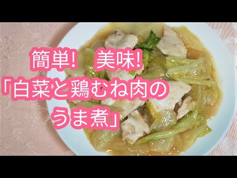 白菜たっぷり　鶏むね肉が柔らかい　超簡単「白菜と鶏むね肉のうま煮」
