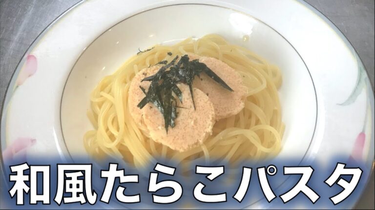 超簡単！たらこバターで作る【和風タラコパスタ】の作り方（by 元フレンチシェフ）