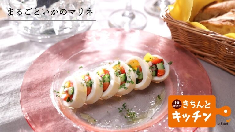 まるごといかのマリネ【きちんとキッチンbydaiei】