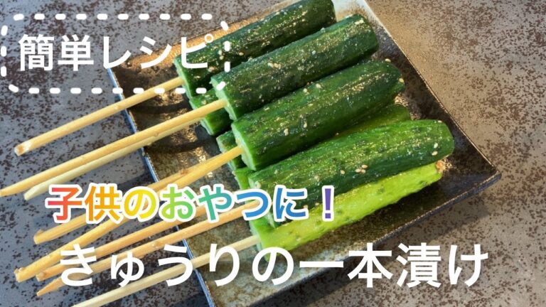 【人気レシピ】きゅうりの一本漬け！子供のおやつにも最適です。