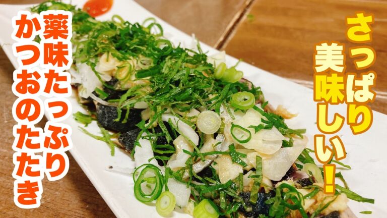 【字幕付】たっぷりの薬味で癖になる美味しさ！色んな味が楽しめる！薬味たっぷりかつおのたたきの作り方！