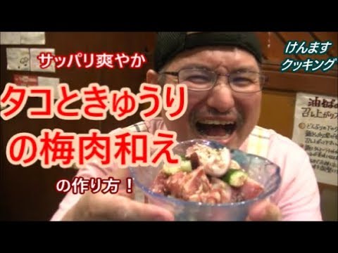 サッパリの極み！タコときゅうりの梅肉和えの作り方！