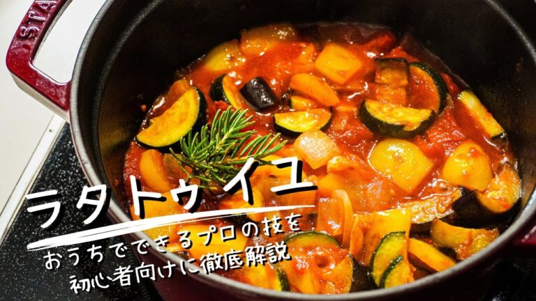【徹底解説】家族が大絶賛！プロの料理人が教える作り置き・大量消費の『ラタトゥイユ』の秘訣