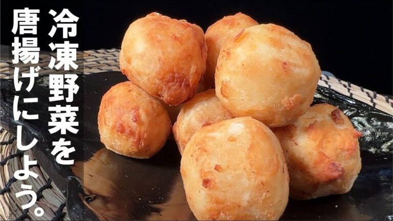 特性を活かして サクほくほく【さといも唐揚げ】
