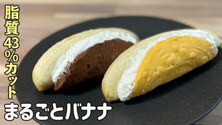 小麦粉なし！生クリームなし！「まるごとバナナ」完全再現！おから蒸しパンをアレンジしたヘルシーおやつ