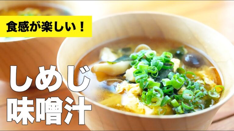 【卵とわかめ】具がいっぱいのしめじの味噌汁の作り方レシピ