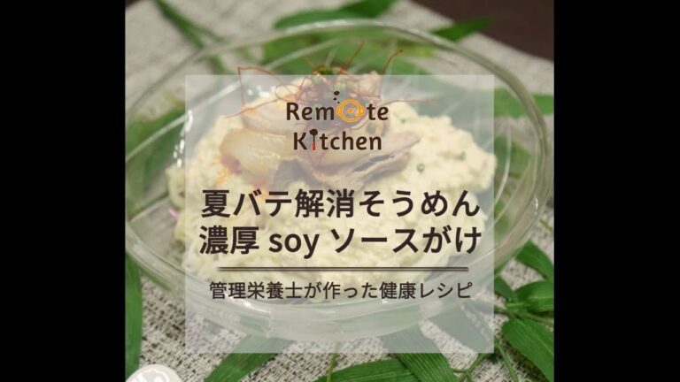 夏バテ解消 そうめんの濃厚 soy ソースがけ レシピ動画