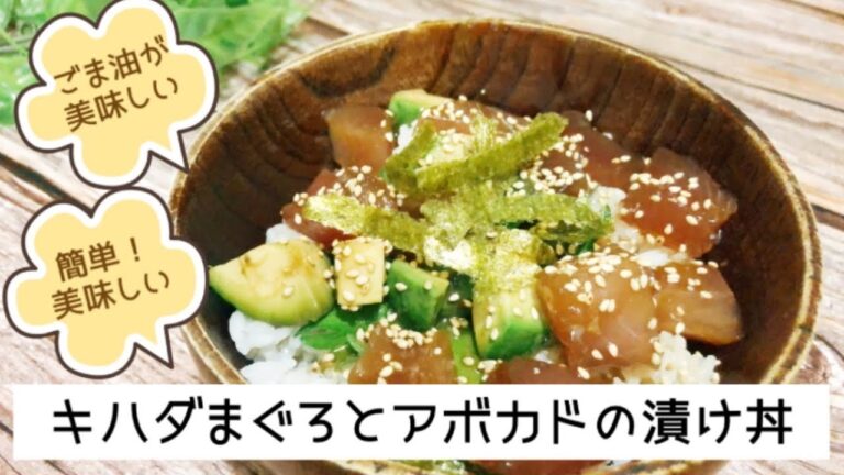 ごま油が食欲をそそる！お好みのお刺身とアボカドの漬け丼
