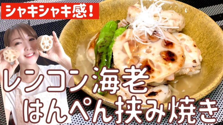 【絶品レシピ】レンコン海老はんぺん挟み焼き！