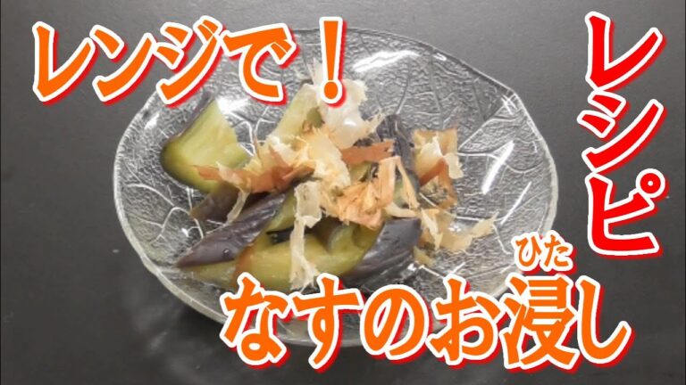 レンジで簡単！なすのおひたしの作り方