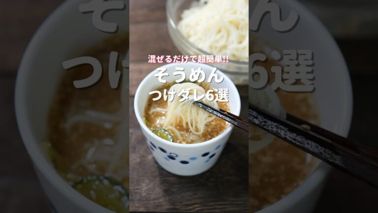 【混ぜるだけで超簡単・絶品！】５分で作れる「そうめんつけダレ６選」 #shorts