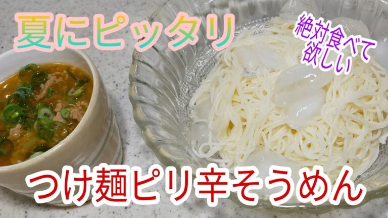 絶対に作って貰いたい・つけ麺ピリ辛そうめん　【超簡単】