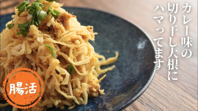 切り干し大根とツナのスパイシー炒め【常備菜】【食物繊維】【腸活】