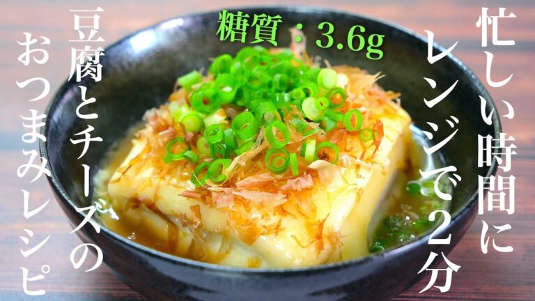 【爆速レシピ】レンジでたった２分！「おつまみ和風チーズ豆腐」の作り方【低糖質】Low Carb Film Tofu  Recipe