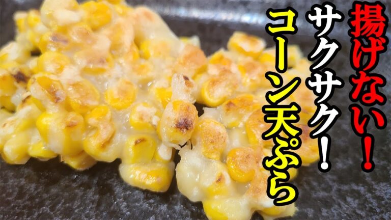 【簡単お弁当おかず】5分で作る揚げないコーンの天ぷら！メチャクチャ簡単でサクサクに仕上がるとうもろこしのかき揚げの作り方を解説