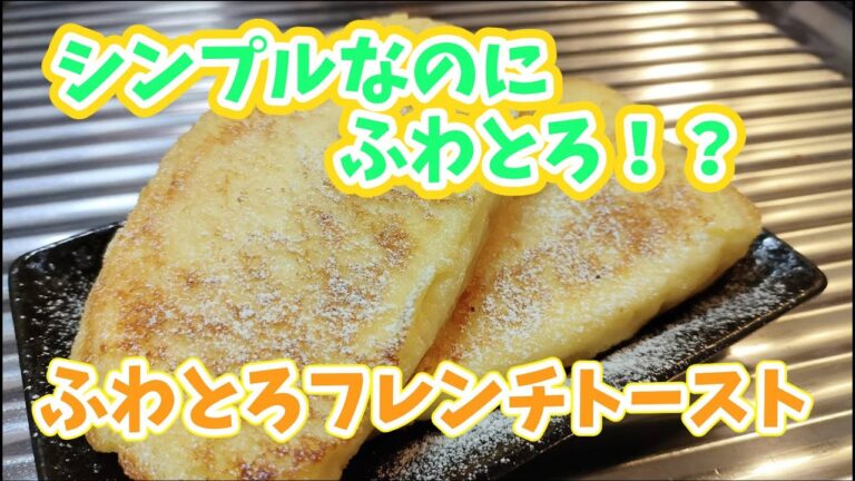 【簡単】ふわとろ！フレンチトースト作ってみました！【スイーツ】