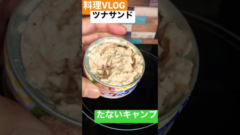 独身男性がお送りする休日の朝食にツナサンドを作る様子　#shorts