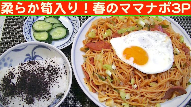 【一人deごはん】Let’s eat at home！毎度おなじみ ～！「 柔らかタケノコ入り！春のママナポ3P」