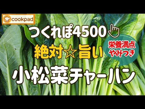 【みんなが絶賛🌟神レシピ】超簡単&シンプルなのに旨すぎ💖やみつき『小松菜チャーハンの作り方』栄養満点！ カルシウム豊富だからお子ちゃまや妊婦さんにも超おすすめ🌟クックパッド人気！ こまつな炒飯レシピ