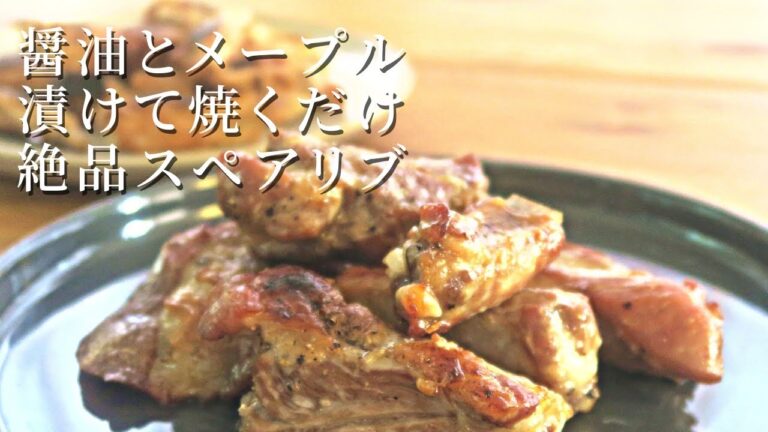 漬けて焼くだけ【絶品メープル醤油のスペアリブ】2 ingredient salty-sweet spare ribs