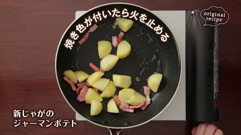新じゃがのジャーマンポテト
