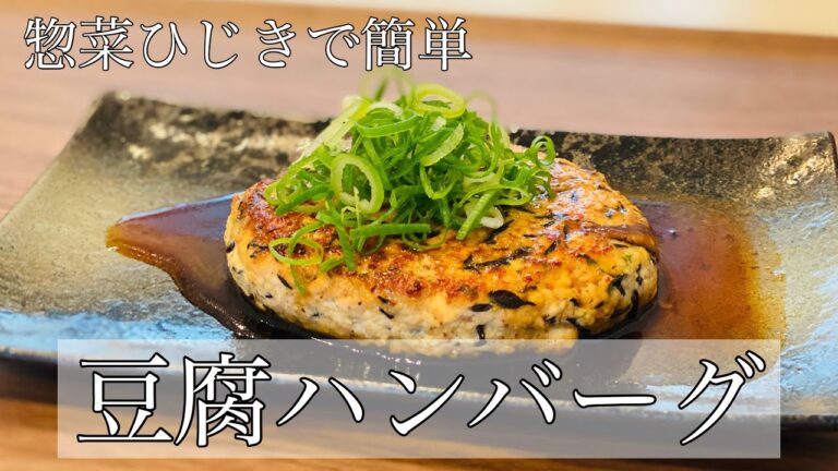 惣菜ひじき煮を使った【豆腐ハンバーグ】ふわふわ美味しい！