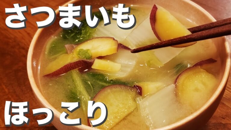 【味噌汁】さつまいもと白菜の『秋冬のほっこりお味噌汁』和む
