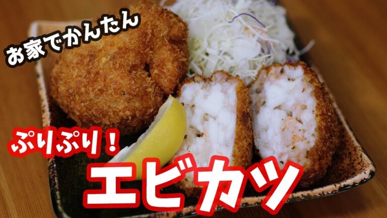 ぷりぷり！海老カツの作り方 How to make shrimp cutlet【簡単料理】【海老カツ】