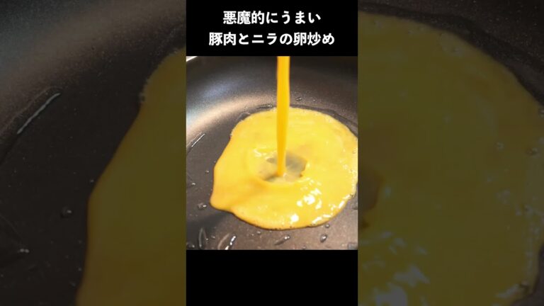 悪魔的にうまい豚肉とニラの卵炒めの作り方 #レシピ #レシピ動画 #料理 #料理動画 #豚肉　#ニラ