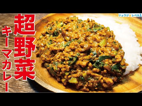 隠し味でカレーはここまで旨くなる。サラダがいらない野菜たっぷりの10分で出来るカレー【超野菜キーマ】