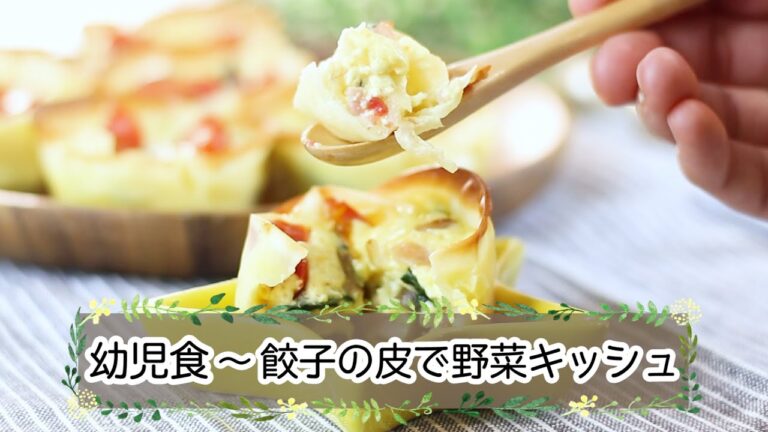 【幼児食～】餃子の皮で！簡単野菜キッシュ