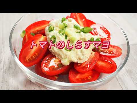 くにこキッチン11 しらすレシピ3選！　トマトのミニしらすマヨ　しらすとトマト載せ冷奴　しらすのフリッタータ　愛媛はしらす漁が盛んで新鮮で美味しいしらすが沢山あます。簡単すぎるレシピ✨お試しくださいね