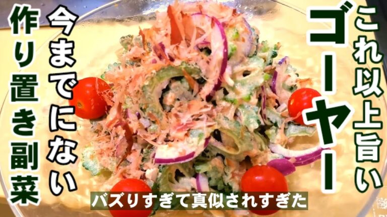 誰もが抱えて食べてしまう！無限ゴーヤーサラダ！高血圧予防！簡単作り置きおつまみ 健康 副菜 常備菜 大量消費レシピ 高血圧 ダイエット