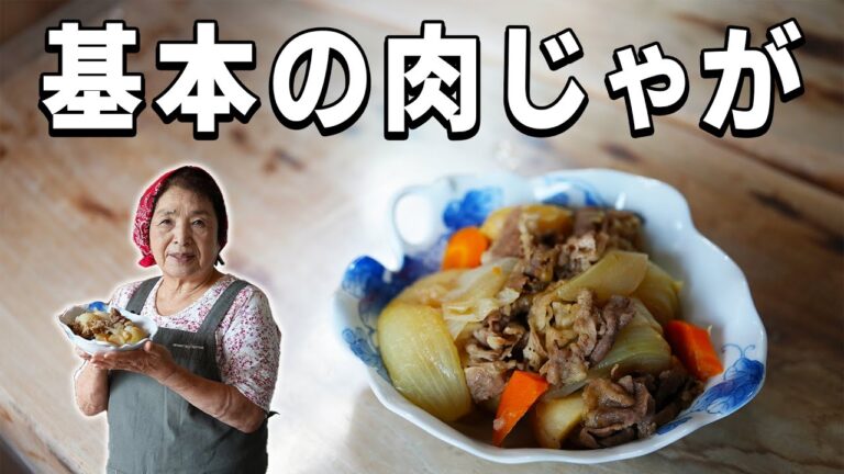 【保存版】基本の肉じゃがの作り方｜料理研究40年の肉じゃがレシピ