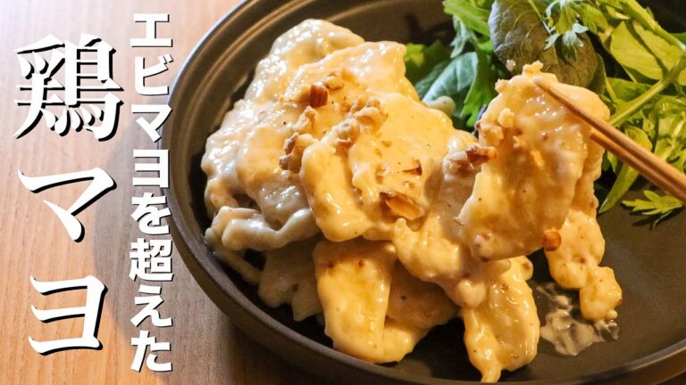 【鶏マヨ】中華のプロが驚くほど柔らかいとりマヨを作ります